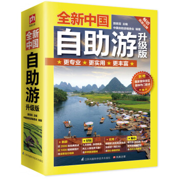 全新中国自助游（升级版） pdf epub mobi 电子书 下载