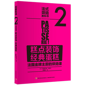 法式烘焙教科书2（糕点装饰·经典蛋糕） pdf epub mobi 电子书 下载