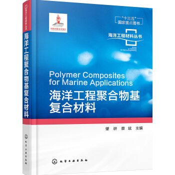 海洋工程材料叢書--海洋工程聚閤物基復閤材料 pdf epub mobi 電子書 下載