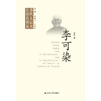江蘇曆代名人傳記叢書：李可染 pdf epub mobi 電子書 下載