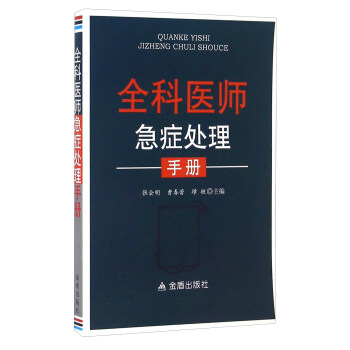 全科醫師急癥處理手冊 pdf epub mobi 電子書 下載