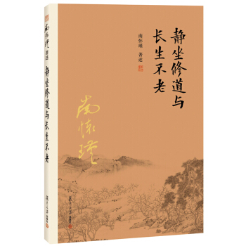 静坐修道与长生不老 怀瑾著述 大陆完备经典的南师作品集 中国古代哲学和宗教国学经典书籍 pdf epub mobi 电子书 下载