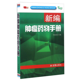 新編腫瘤藥物手冊 pdf epub mobi 電子書 下載