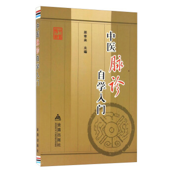 中醫脈診自學入門 pdf epub mobi 電子書 下載