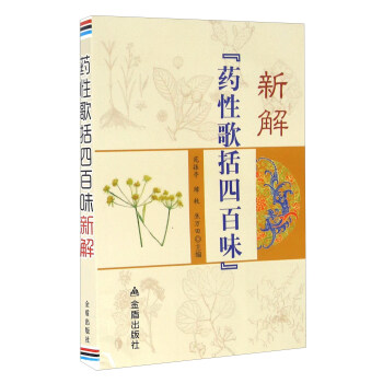 新解药性歌括四百味 pdf epub mobi 电子书 下载