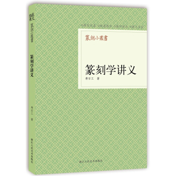篆刻小丛书：篆刻学讲义 pdf epub mobi 电子书 下载