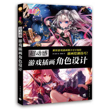 漫畫+：超動感遊戲插畫角色設計 pdf epub mobi 電子書 下載