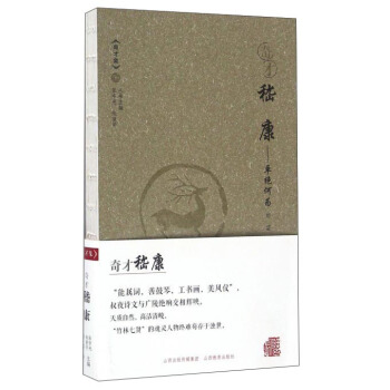 奇纔嵇康：卓絕何為 pdf epub mobi 電子書 下載