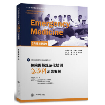 住院醫師規範化培訓急診科示範案例 pdf epub mobi 電子書 下載