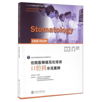 住院醫師規範化培訓口腔科示範案例 pdf epub mobi 電子書 下載