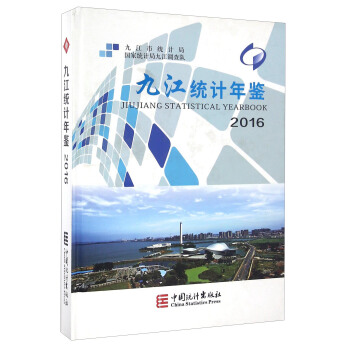 九江统计年鉴（2016） [Jiujiang Statistical Yearbook 2016] pdf epub mobi 电子书 下载