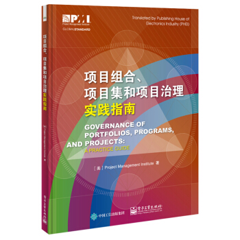 项目组合、项目集和项目治理实践指南 pdf epub mobi 电子书 下载
