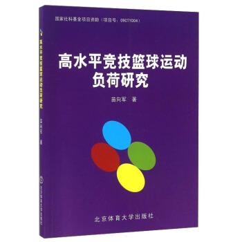 高水平競技籃球運動負荷研究 pdf epub mobi 電子書 下載