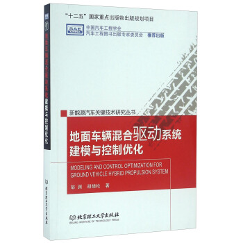 地麵車輛混閤驅動係統建模與控製優化/新能源汽車關鍵技術研究叢書 pdf epub mobi 電子書 下載