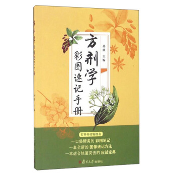 方劑學彩圖速記手冊