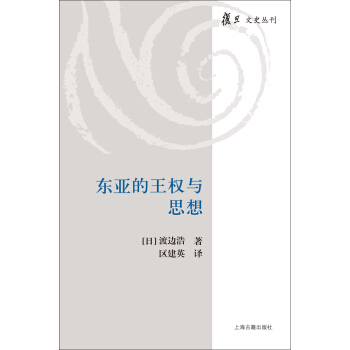 東亞的王權與思想 pdf epub mobi 電子書 下載