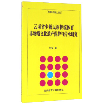 雲南省少數民族傳統體育非物質文化遺産保護與傳承研究 pdf epub mobi 電子書 下載