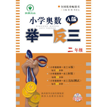 小學奧數舉一反三：二年級（A版 附光盤） pdf epub mobi 電子書 下載