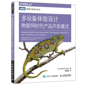 多設備體驗設計 物聯網時代産品開發模式