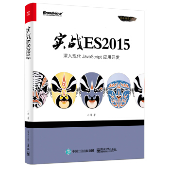 實戰ES2015:深入現代JavaScript 應用開發
