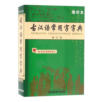 古漢語常用字字典（修訂版 縮印本 附高考文言必備知識點） pdf epub mobi 電子書 下載