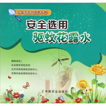 安全选用驱蚊花露水 pdf epub mobi 电子书 下载