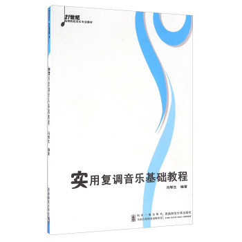 实用复调音乐基础教程/21世纪高等院校音乐专业教材 pdf epub mobi 电子书 下载