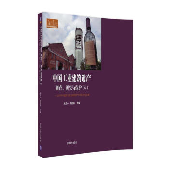 中國工業建築遺産調查、研究與保護（六） 2015年中國第六屆工業建築遺産學術研討會論文集 [Survey，Research And Conservation Of Chinese Industrial Architecture Heritage] pdf epub mobi 電子書 下載