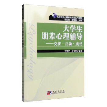大學生朋輩心理輔導：交往·互助·成長 pdf epub mobi 電子書 下載