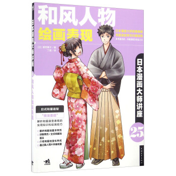 日本漫画大师讲座（25） 和风人物绘画表现 pdf epub mobi 电子书 下载