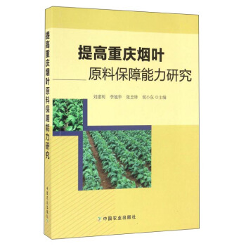 提高重慶煙葉原料保障能力研究 pdf epub mobi 電子書 下載