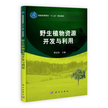 野生植物资源开发与利用 pdf epub mobi 电子书 下载
