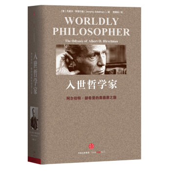 入世哲學傢：阿爾伯特·赫希曼的奧德賽之旅 [Worldly Philosopher] pdf epub mobi 電子書 下載