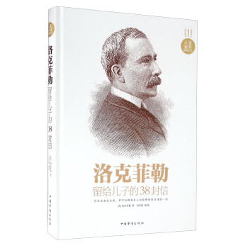 洛克菲勒留给儿子的38封信 pdf epub mobi 电子书 下载