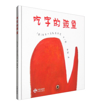 吃字的鯨魚 [3-6歲] pdf epub mobi 電子書 下載