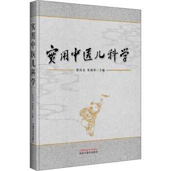 實用中醫兒科學 pdf epub mobi 電子書 下載