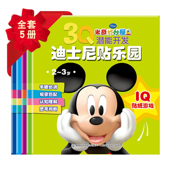 3Q潛能開發迪士尼貼樂園 米奇妙妙屋 [2-3歲] pdf epub mobi 電子書 下載
