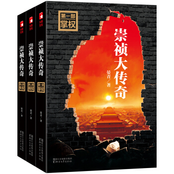 崇禎大傳奇（套裝全3冊，作傢榜重磅推薦） pdf epub mobi 電子書 下載