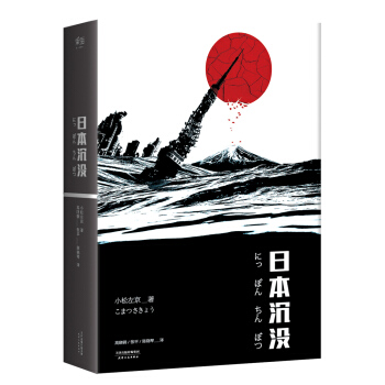 日本沉沒（無刪減典藏版） pdf epub mobi 電子書 下載