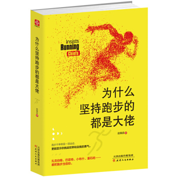 為什麼堅持跑步的都是大佬 pdf epub mobi 電子書 下載