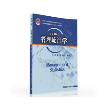 管理統計學（第3版）（附光盤）/全國高等學校管理科學與工程類專業規劃教材 pdf epub mobi 電子書 下載