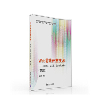 Web前端開發技術:HTML、CSS、JavaScript(第2版)