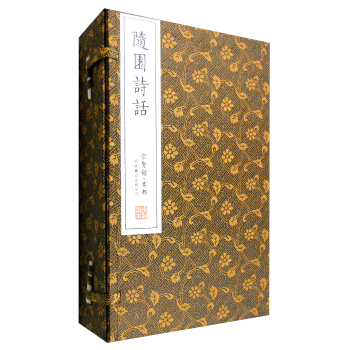 隨園詩話(崇賢館藏書 一函五冊)