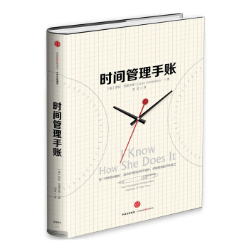 时间管理手账 [I Know How She Does It] pdf epub mobi 电子书 下载