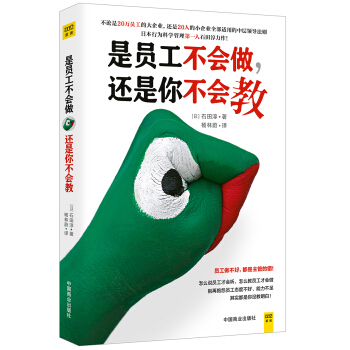 是员工不会做 还是你不会教 pdf epub mobi 电子书 下载