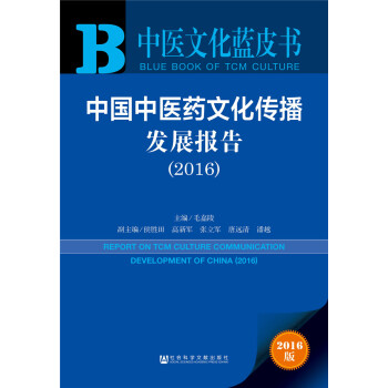 中国中医药文化传播发展报告（2016） pdf epub mobi 电子书 下载