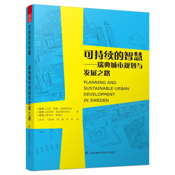 可持续的智慧 瑞典城市规划与发展之路 pdf epub mobi 电子书 下载