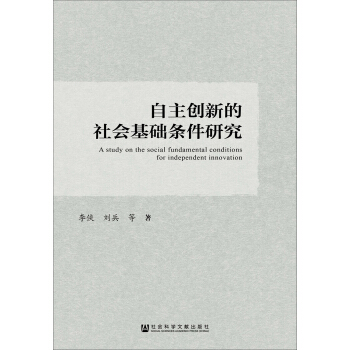 自主創新的社會基礎條件研究 pdf epub mobi 電子書 下載