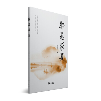 肺恙求真 pdf epub mobi 電子書 下載