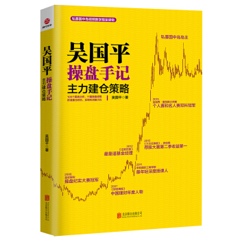 吳國平操盤手記：主力建倉策略 pdf epub mobi 電子書 下載